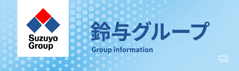 鈴与グループ