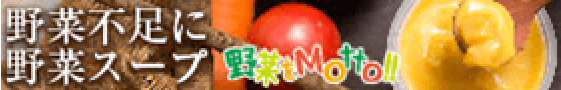 野菜をMOTTO