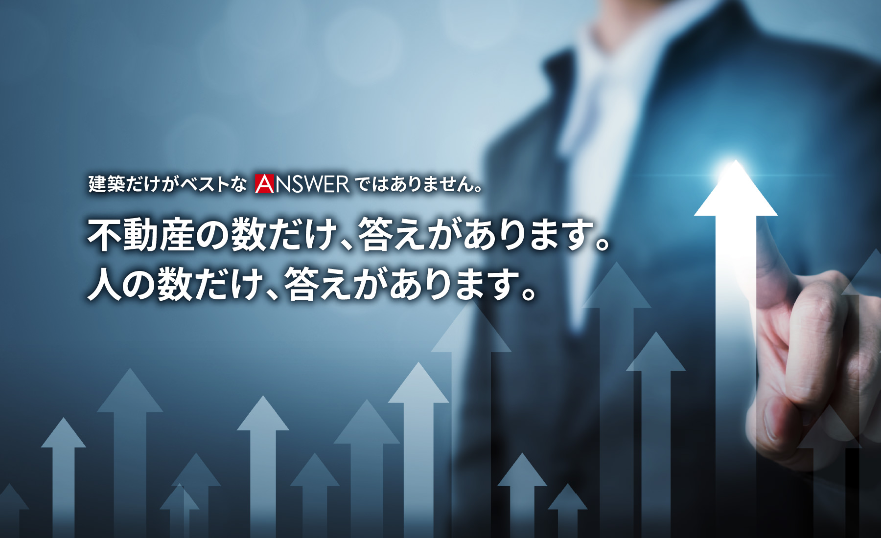 建築だけがベストなANSWERではありません。不動産の数だけ、答えがあります。人の数だけ、答えがあります。