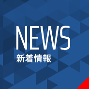 新着情報