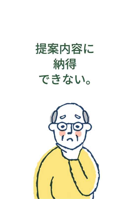 提案内容に納得できない。