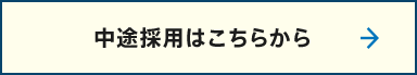 中途採用はこちらから