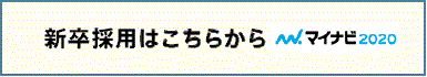 新卒採用はこちらから