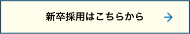 新卒採用はこちらから