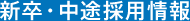 新卒・中途採用情報