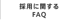 採用に関するFAQ