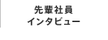 先輩社員インタビュー