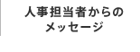 人事担当者からのメッセージ
