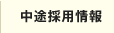 中途採用情報