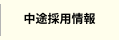 中途採用情報