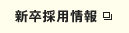 新卒採用情報