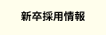 新卒採用情報