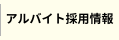 アルバイト採用情報