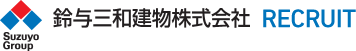 鈴与三和建物株式会社 RECRUIT