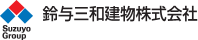 鈴与三和建物株式会社