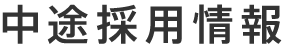 中途採用情報