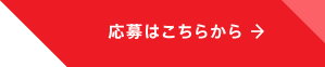 応募はこちらから→
