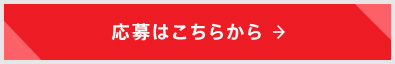 応募はこちらから→