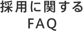 採用に関するFAQ