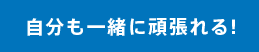 自分も一緒に頑張れる！