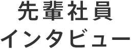 先輩社員インタビュー