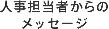 人事担当者からのメッセージ