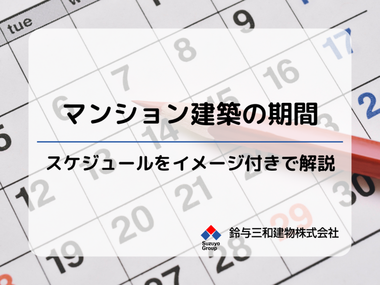 土地活用でマンション建築「期間はどれくらい？スケジュールを知りたい！」イメージ付きで分かりやすく解説