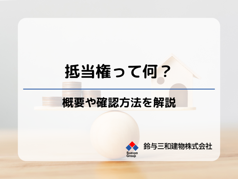 土地活用する際に気をつけたい「抵当権」とは？│抵当権の調べ方も解説