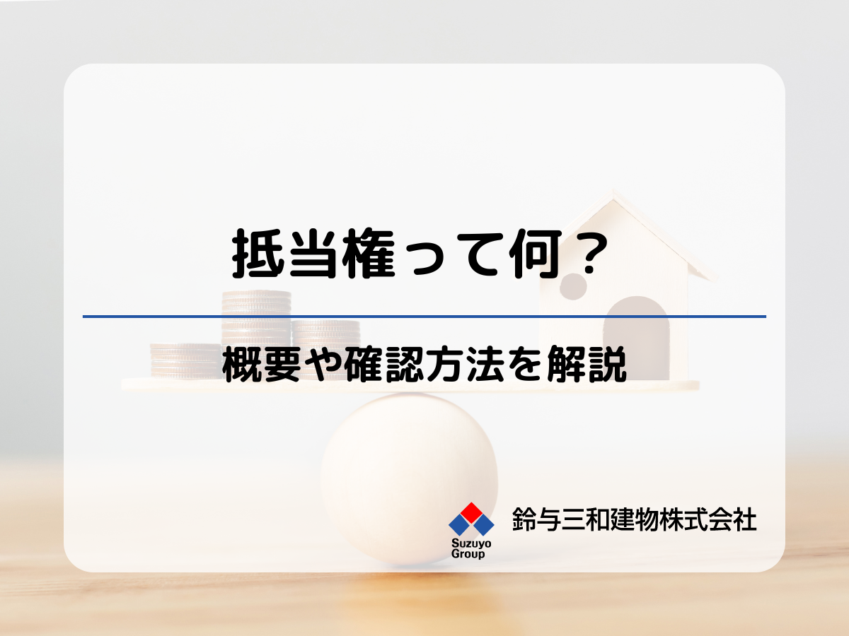 土地活用する際に気をつけたい「抵当権」とは？│抵当権の調べ方