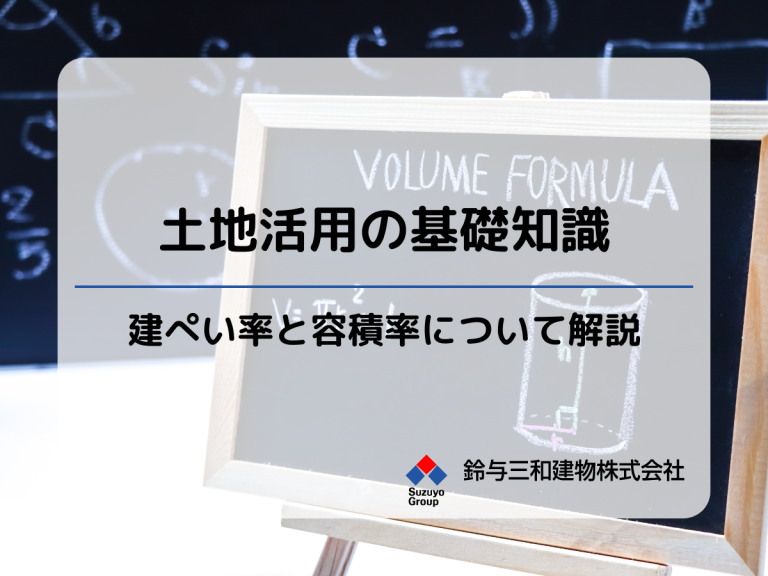 土地活用｜その土地に建てられる大きさは？『建ぺい率』と『容積率』について解説します。
