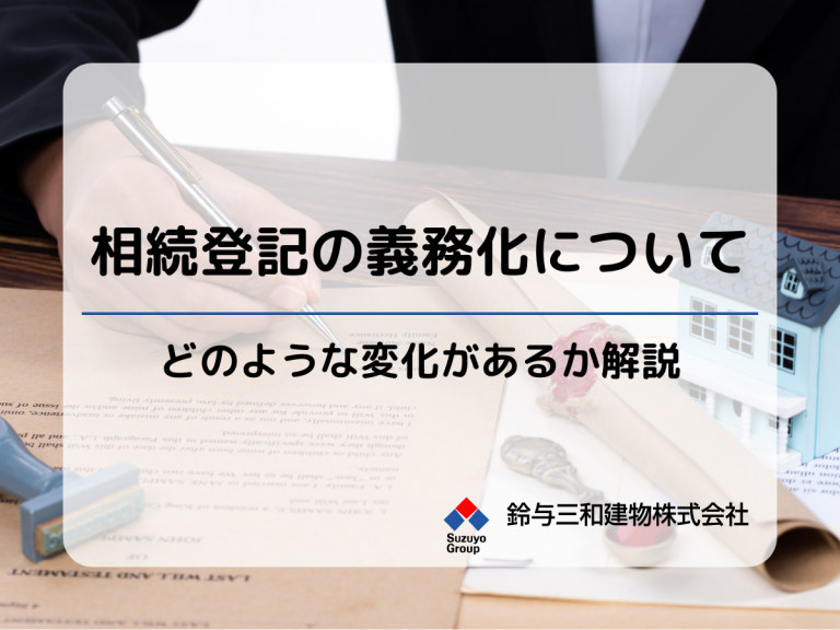 土地活用に関する法務知識　相続登記の義務化について