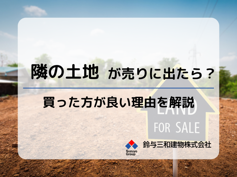 隣の土地を借金してでも買った方がよい理由