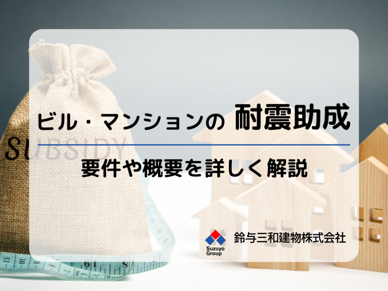 耐震化の助成金を利用したマンションやビルの「建替」「改修」について