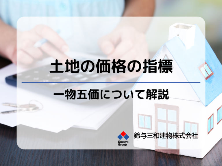 地価の目安となる指標『一物五価』について解説