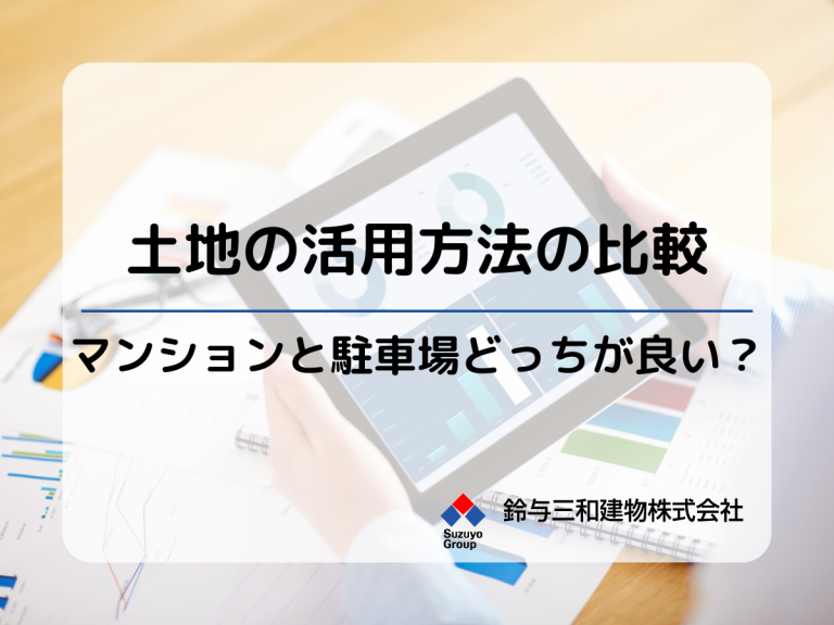 土地活用の種類のおすすめは？代表的な「駐車場経営」と「マンション経営」の方法を解説