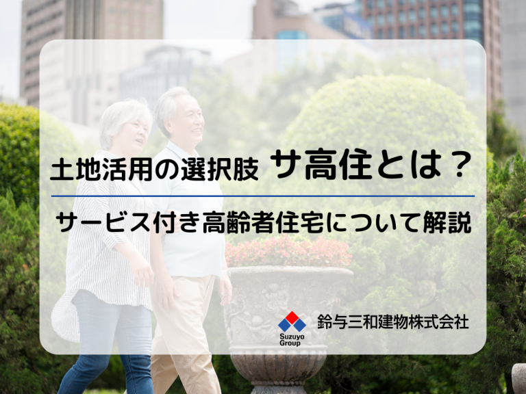 土地活用の選択肢として　サービス付き高齢者住宅のメリット・デメリットや収益性の特徴とは？
