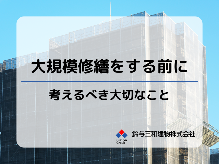 大規模な修繕工事を実施するまえに考えるべきこと