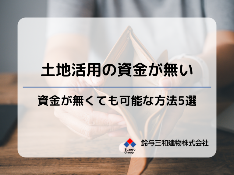 土地活用｜十分な資金なしでも土地活用をする方法5選