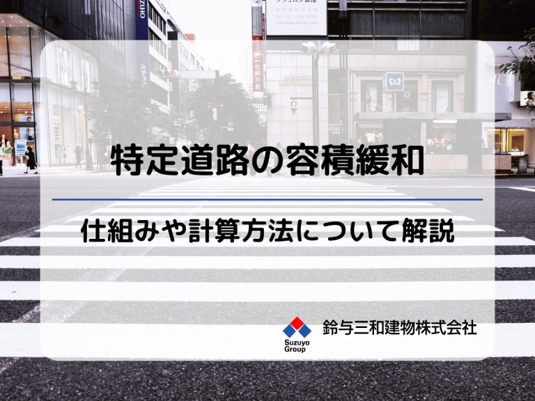 土地活用で知っておくべき「特定道路による容積率緩和」とは？容積率の緩和で大きなマンション・ビルを建てられるの？