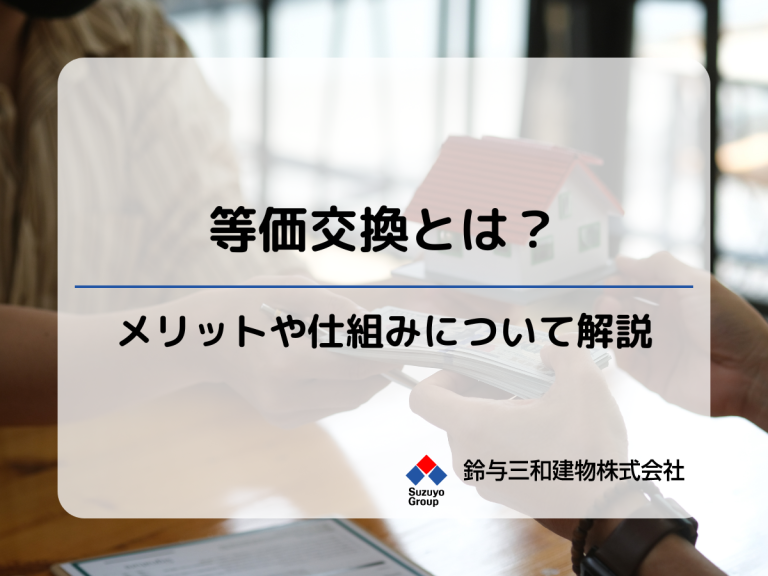 土地活用｜等価交換方式は非課税？資金ゼロ？詳しく解説します！