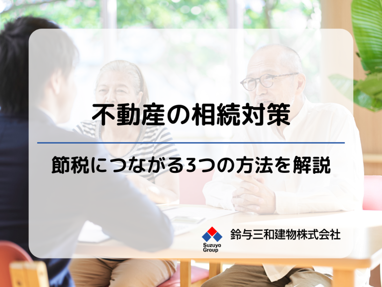 不動産の相続税対策としての土地活用とは？節税に利用できる3つの方法を解説