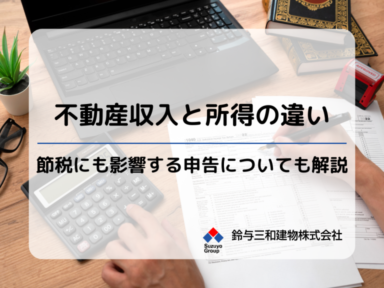 土地活用における「不動産収入」「不動産所得」とは？節税に影響する白色申告・青色申告についても紹介