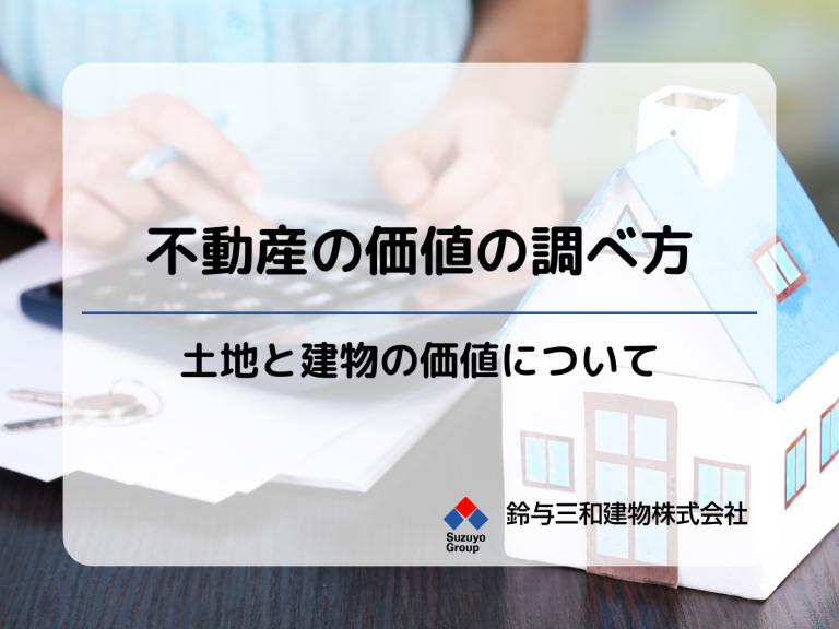 土地活用｜不動産の価値を調べる方法(土地・建物)
