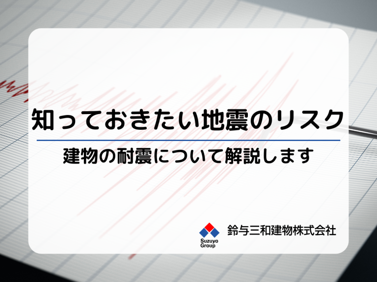 土地活用を行ううえで注意したい「地震のリスク」を解説│知っておきたい耐震の歴史