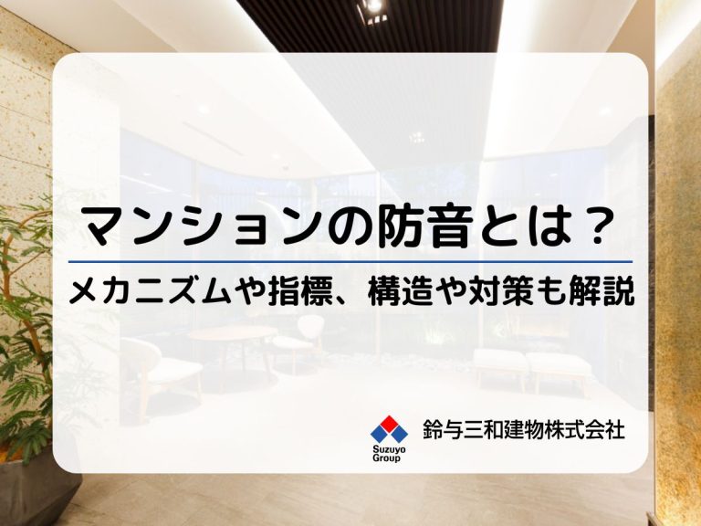 マンションの防音とは？メカニズムや指標、建物の構造による防音性の違い、具体的な対策も解説