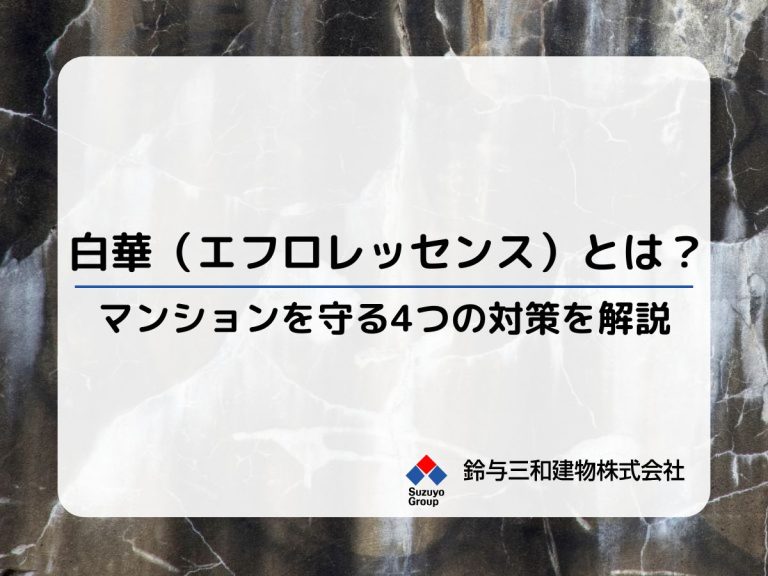 白華（エフロレッセンス）とは？外壁修繕などマンションを守る4つの対策を解説│白華の問題点や原因も紹介