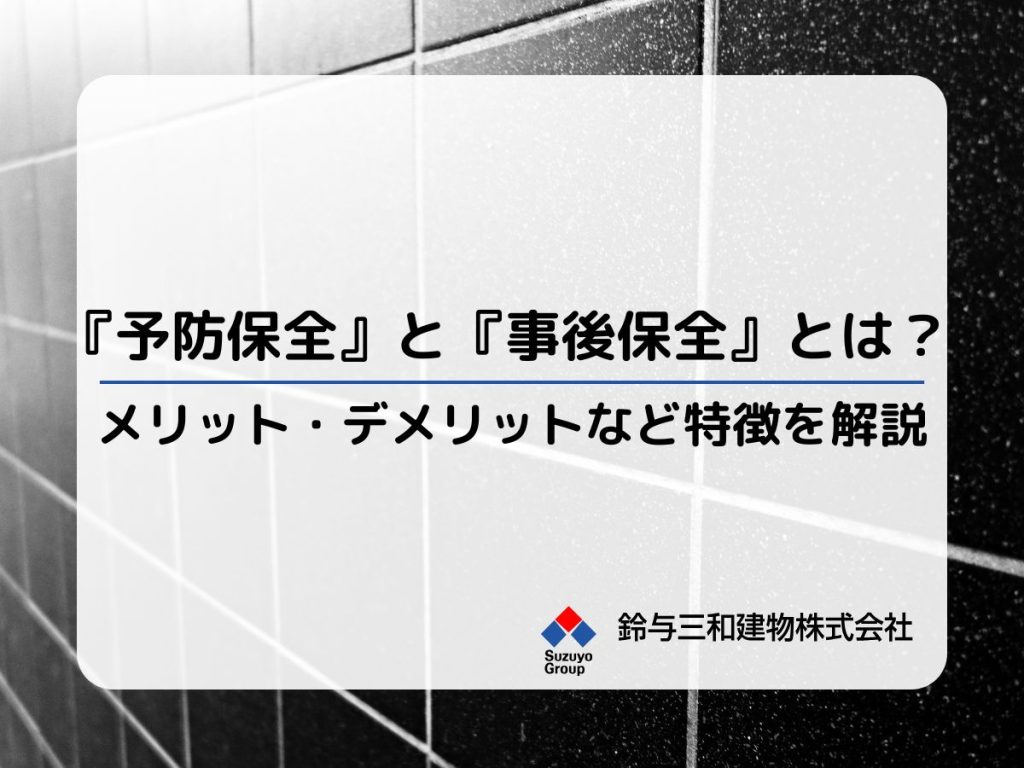 マンション・ビルの外装修繕で知っておきたい『予防保全』と『事後保全』とは？メリット・デメリットなど特徴を詳しく解説