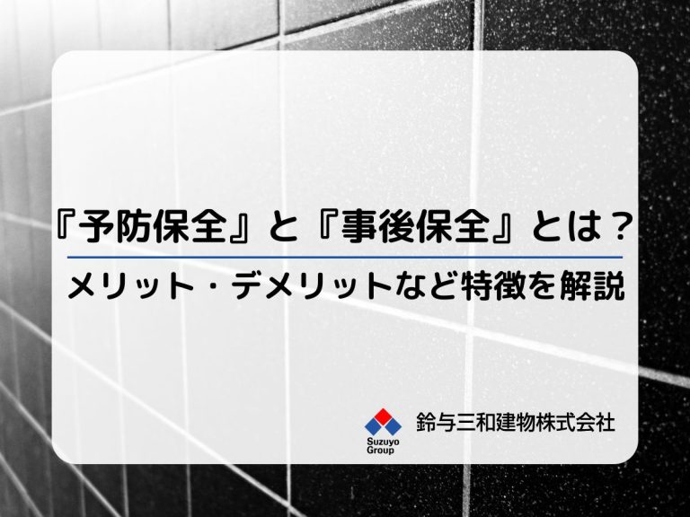 マンション・ビルの外装修繕で知っておきたい『予防保全』と『事後保全』とは？メリットや注意点など特徴を詳しく解説