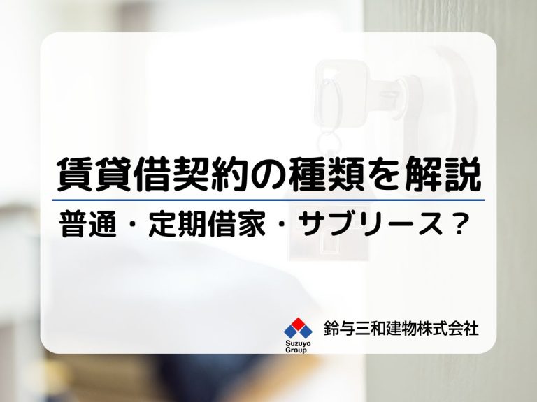 建物の賃貸借契約の種類（普通・定期・サブリース）を解説│概要、メリット・デメリットや「どの契約にするべきか」など疑問にも回答
