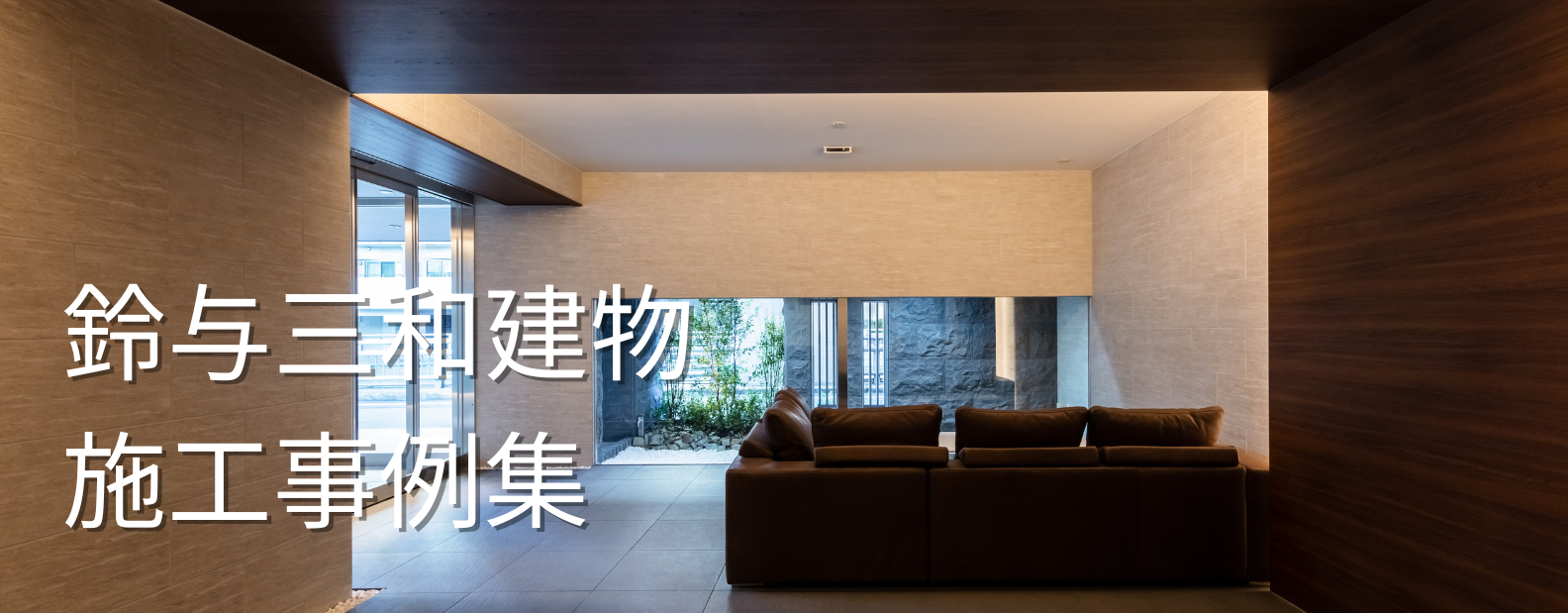 鈴与三和建物施工事例